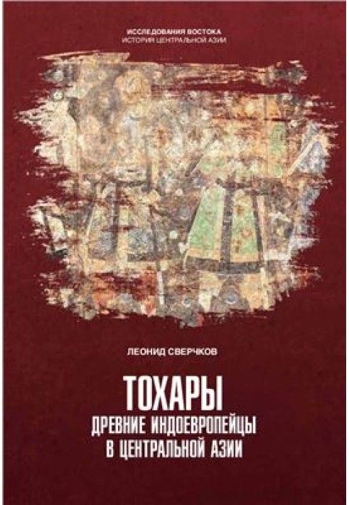 Tocharians. Ancient Indo-Europeans in Central Asia