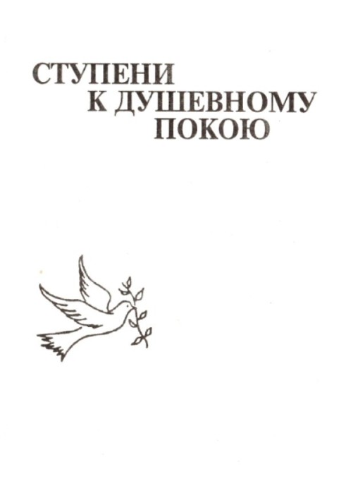 Щаблі до душевного спокою