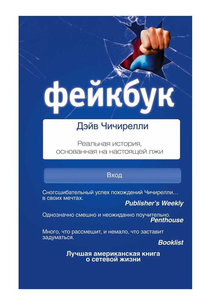 Фейкбук. Реальна історія, заснована на справжній брехні