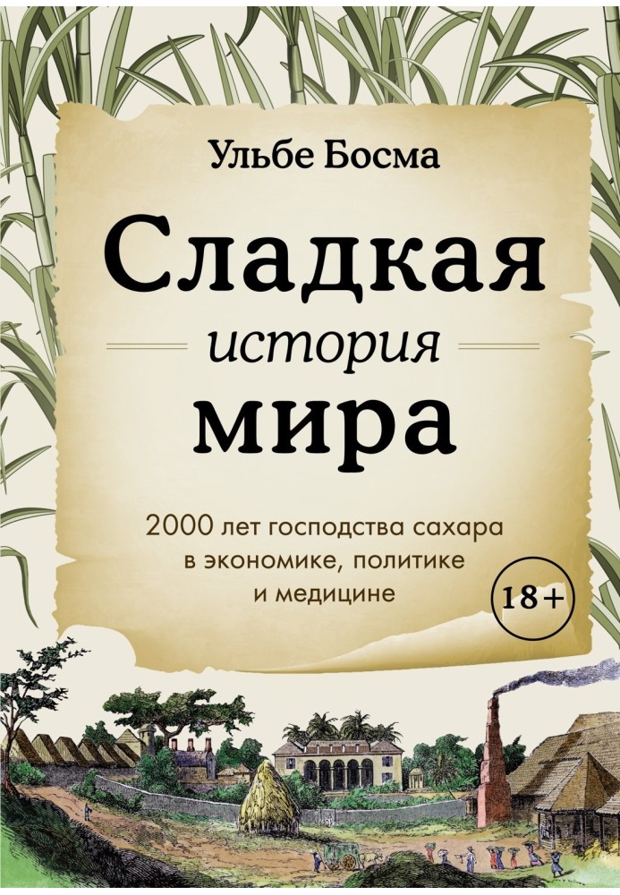 Солодка історія світу. 2000 років панування цукру в економіці, політиці та медицині