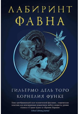 Лабиринт Фавна