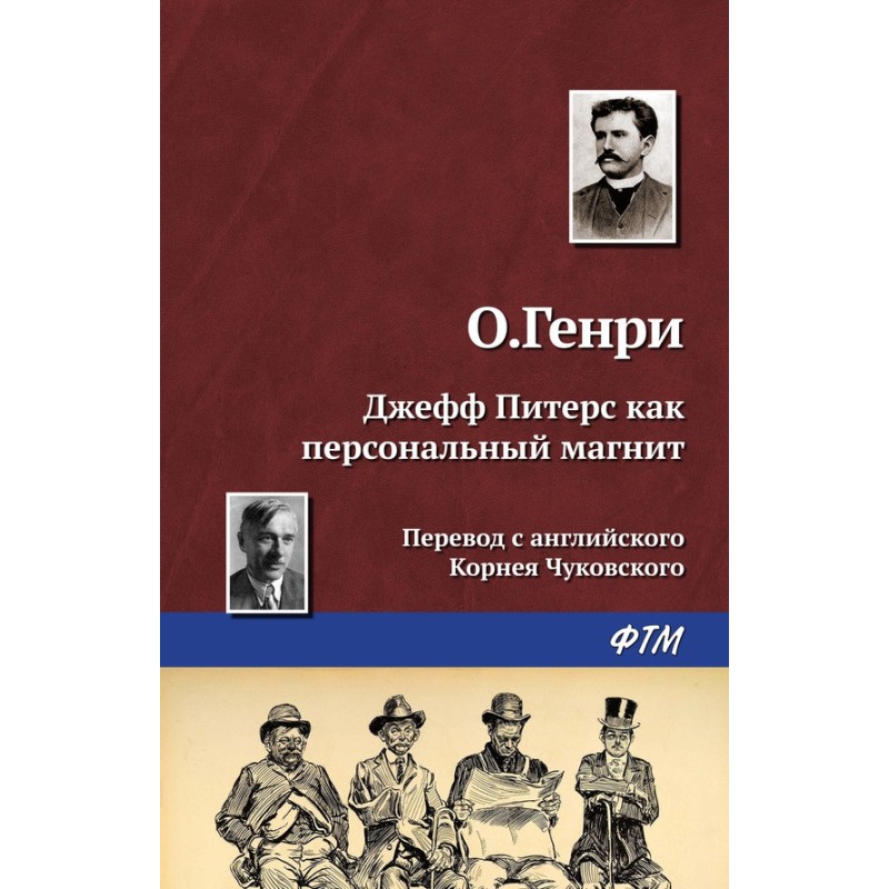 Джефф Питерс как...