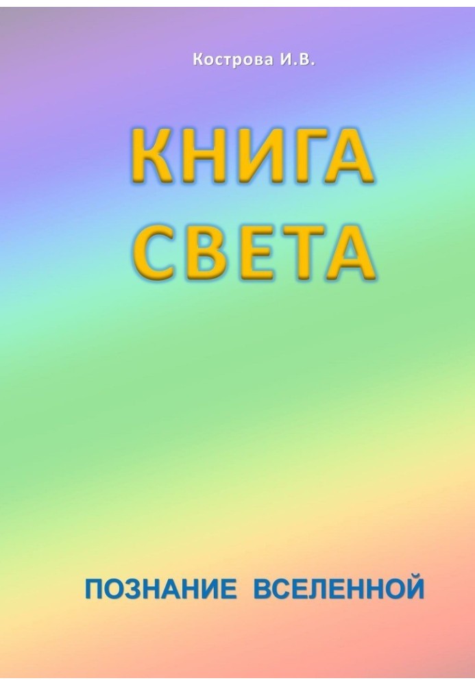 Книга Світла