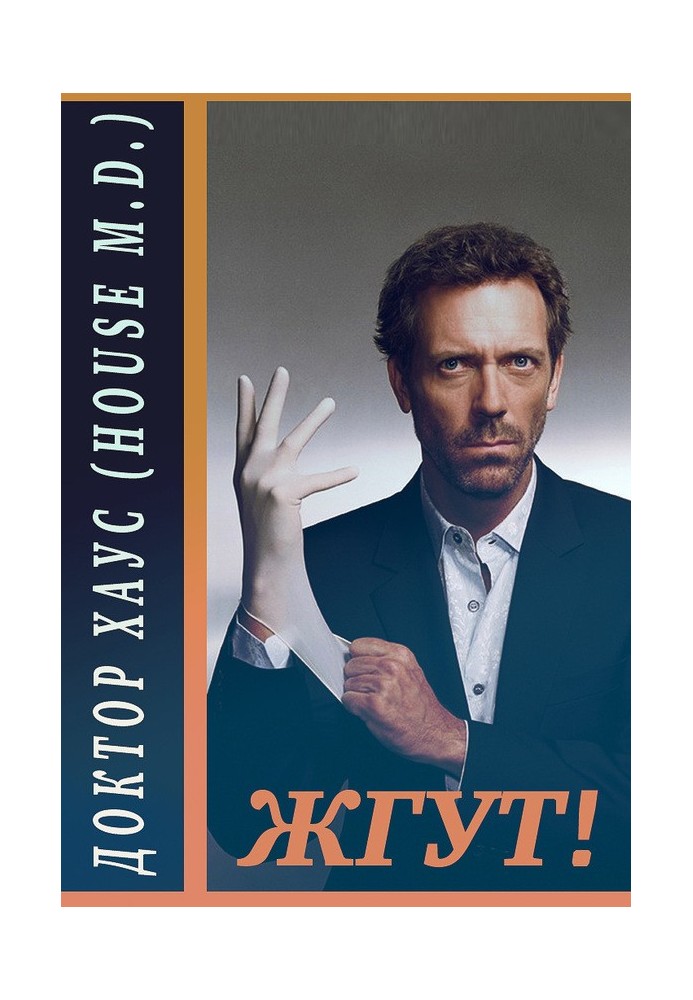 Доктор Хаус (House, M.D.). Жгут!