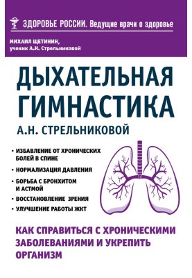 Дыхательная гимнастика А. Н. Стрельниковой. Как справиться с хроническими заболеваниями и укрепить организм