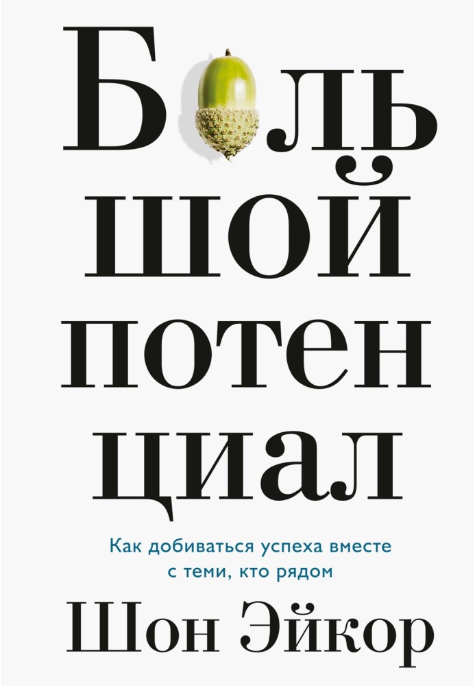 Великий потенціал. Як досягати успіху разом з тими, хто поруч