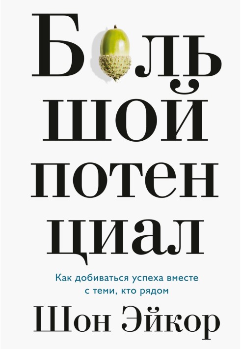 Великий потенціал. Як досягати успіху разом з тими, хто поруч