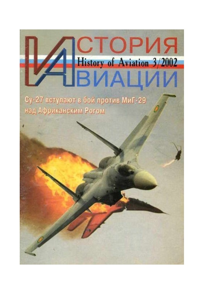 История Авиации 2002 03