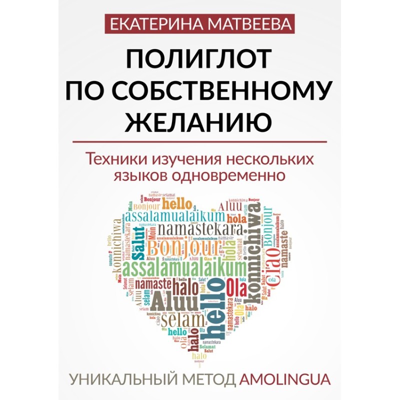 Полиглот по собственному...
