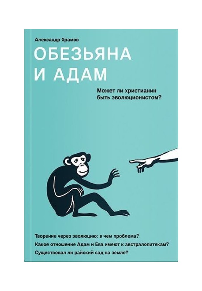 Мавпа та Адам. Чи може християнин бути еволюціоністом?