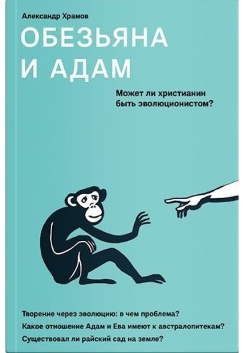 Мавпа та Адам. Чи може християнин бути еволюціоністом?