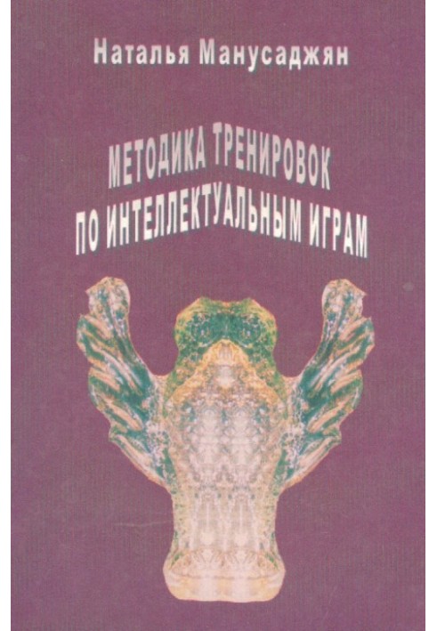 Методика тренувань з інтелектуальних ігор