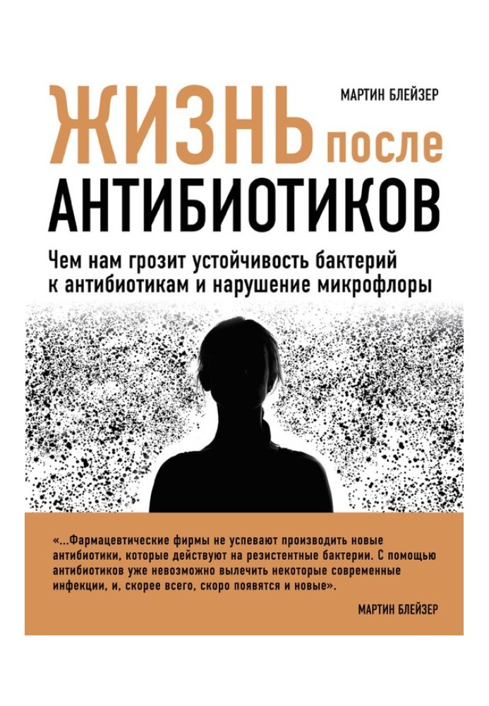 Життя після антибіотиків. Чим нам загрожує стійкість бактерій до антибіотиків та порушення мікрофлори