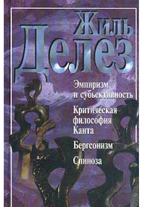 Емпіризм та суб'єктивність (збірка)