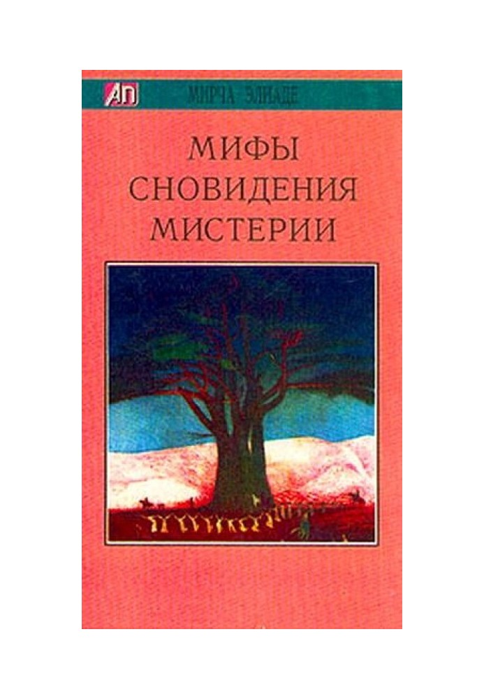 Мифы, сновидения, мистерии