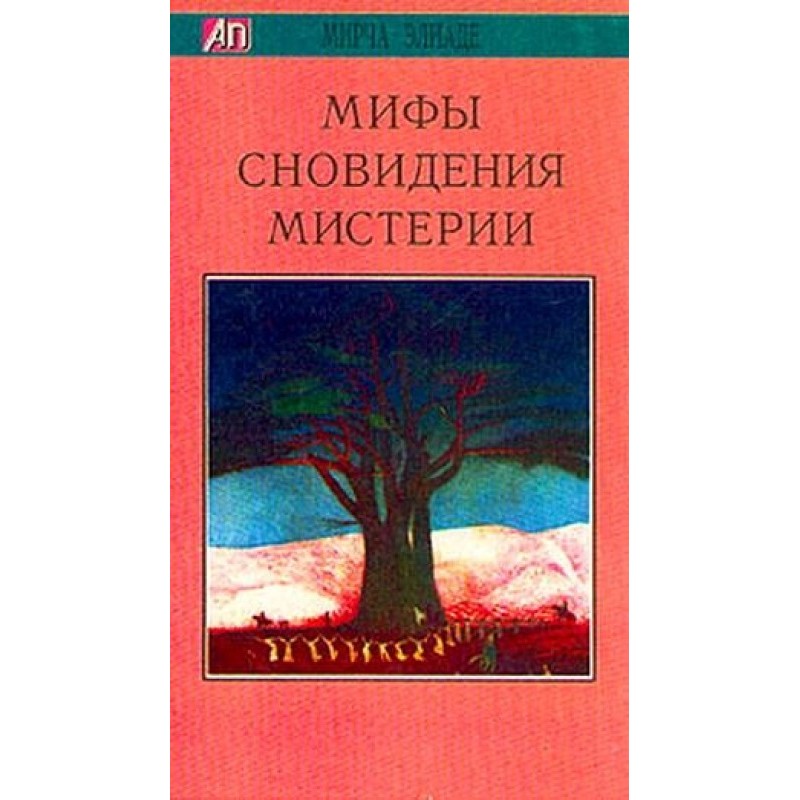 Myths, dreams, mysteries