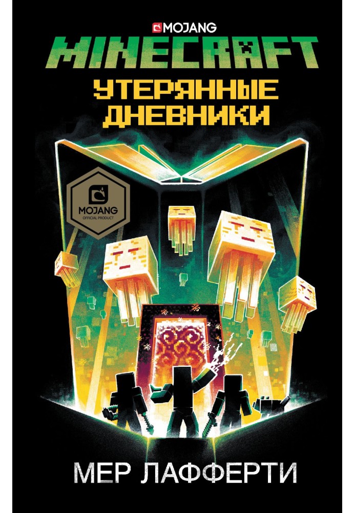 Minecraft: Втрачені щоденники