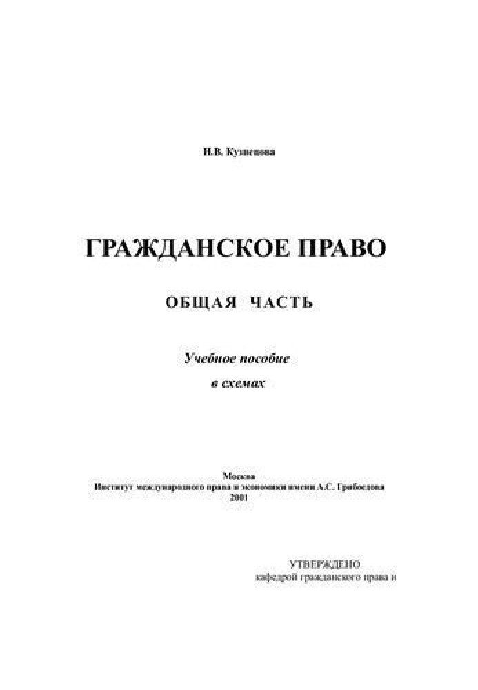 Цивільне право. Загальна частина. Навчальний посібник у схемах