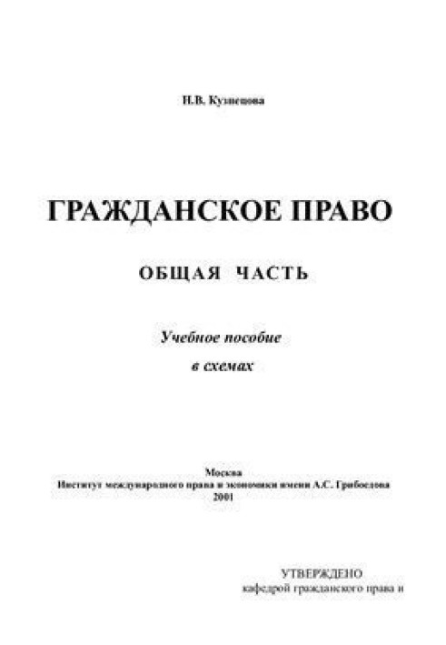 Цивільне право. Загальна частина. Навчальний посібник у схемах