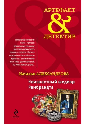 Неизвестный шедевр Рембрандта