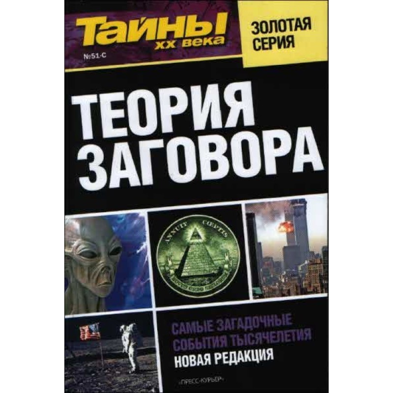 Теория заговора