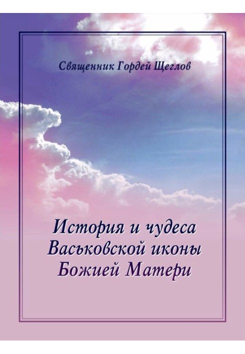 Історія та чудеса Васьківської ікони Божої Матері