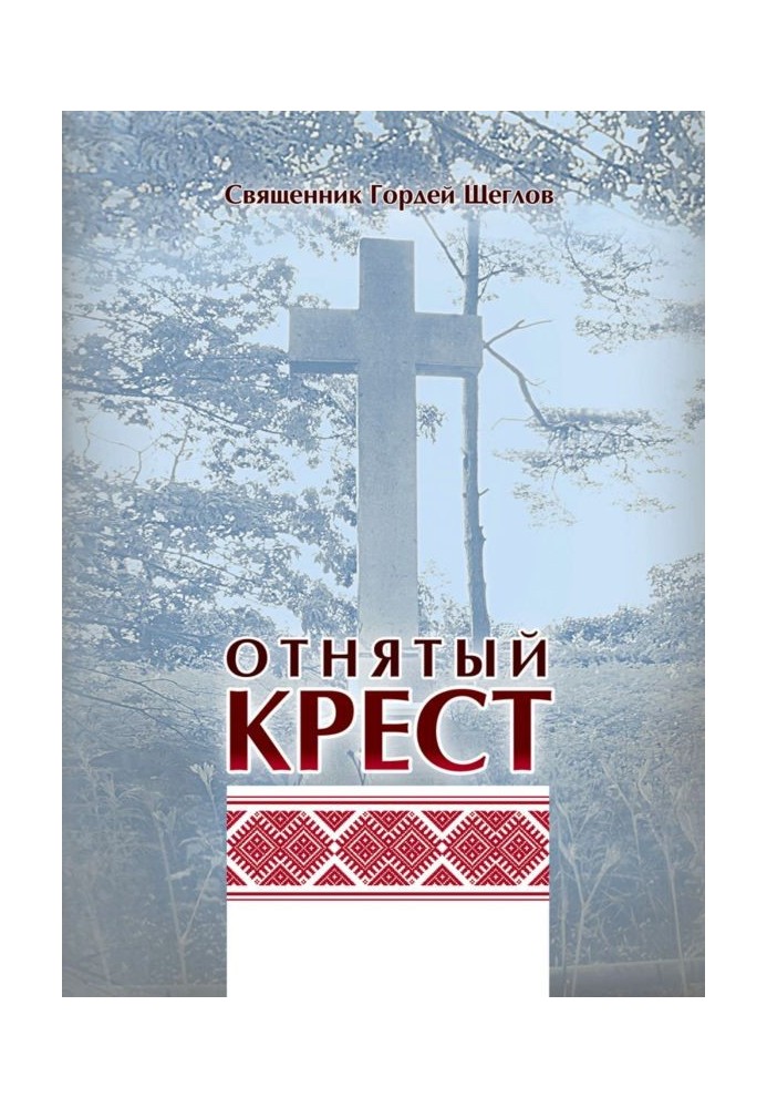 Отнятый крест