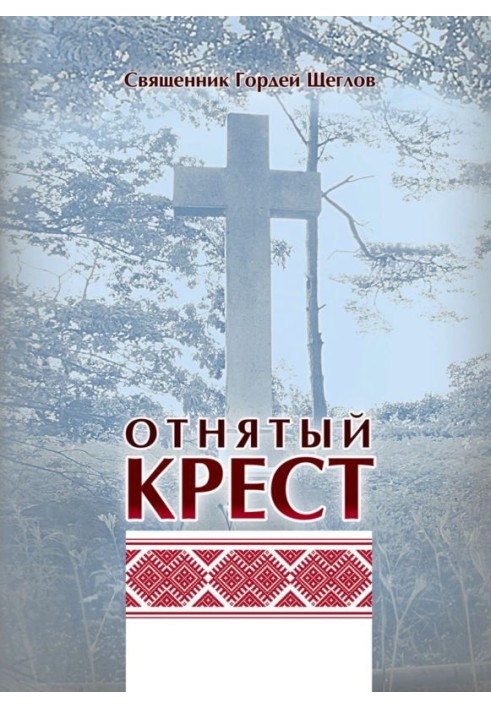 Отнятый крест