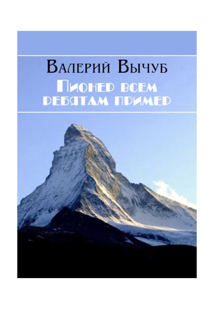 Пионер всем ребятам пример