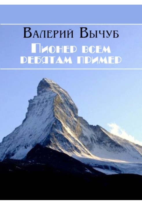 Пионер всем ребятам пример