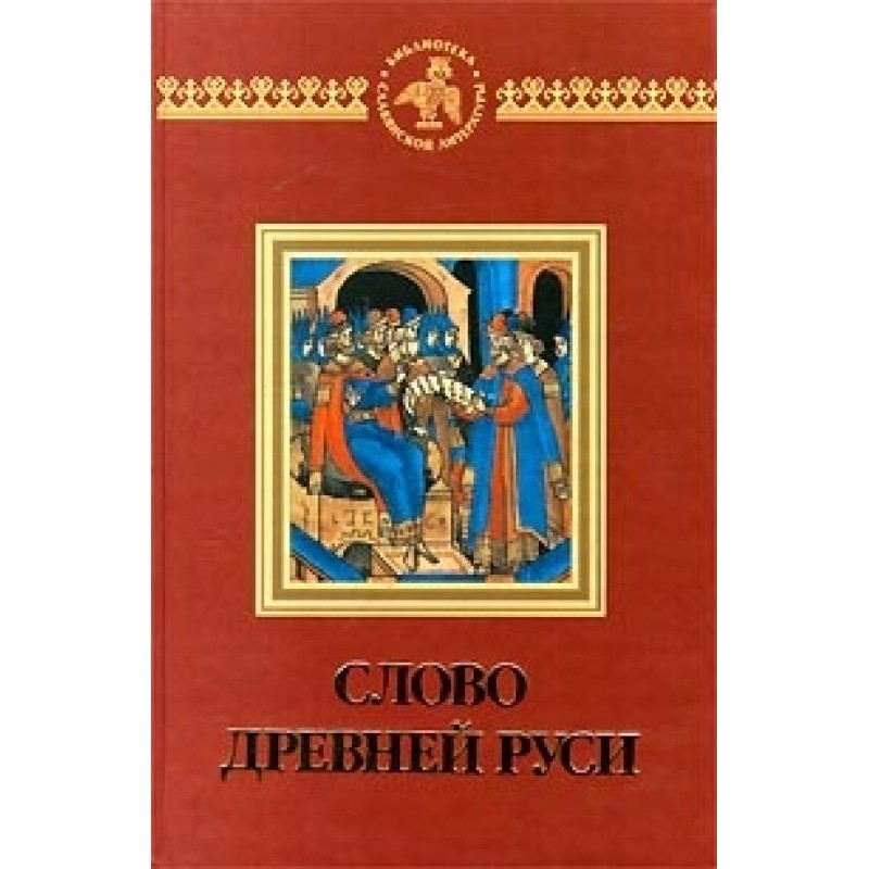 Слово древней Руси