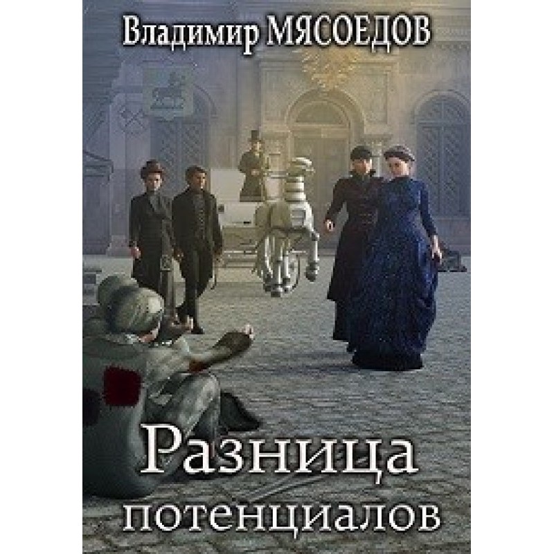 Різниця потенціалів