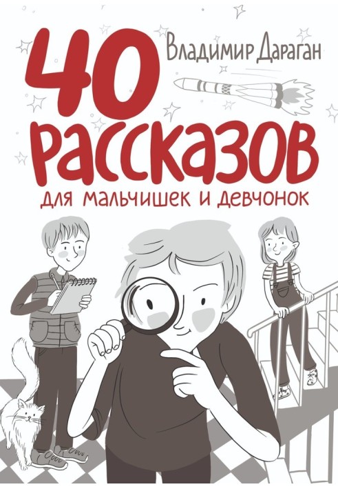 40 рассказов для мальчишек и девчонок