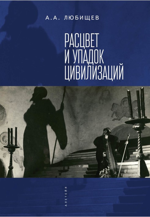 Розквіт та занепад цивілізації (збірка)