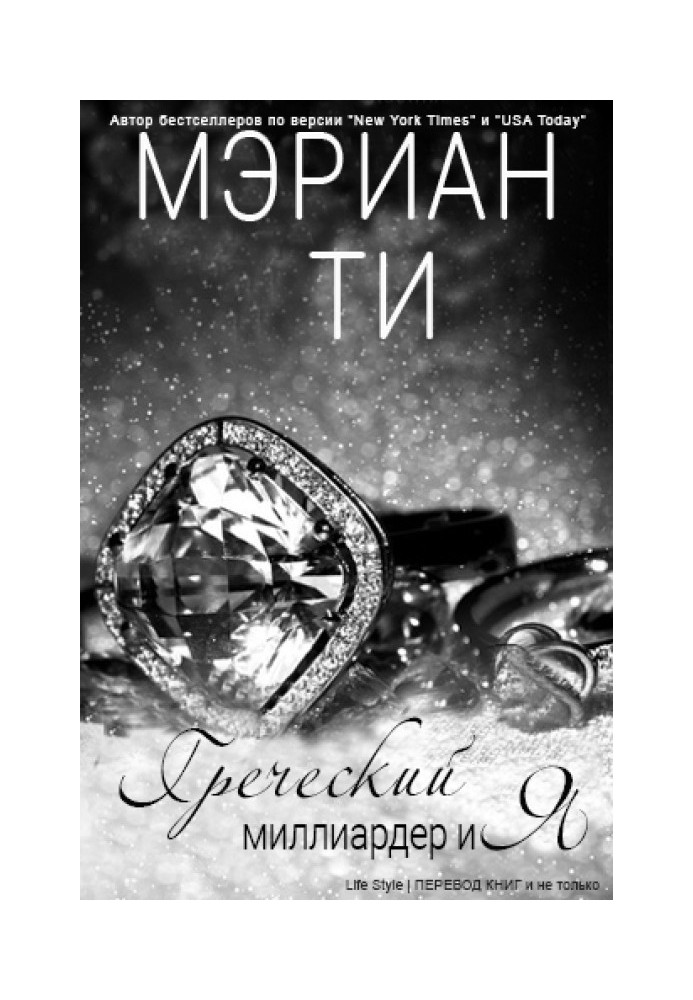 Греческий миллиардер и Я