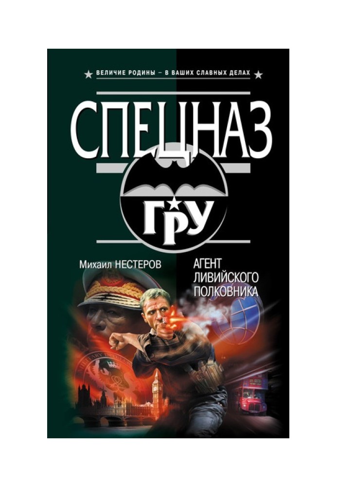 Агент лівійського полковника