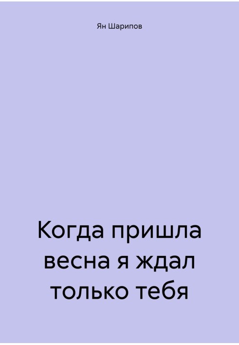 Когда пришла весна я ждал только тебя