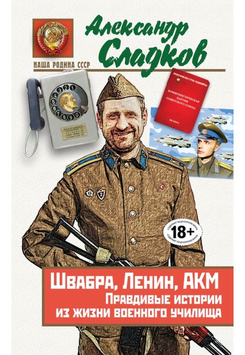 Швабра, Ленін, АКМ. Правдиві історії з життя військового училища