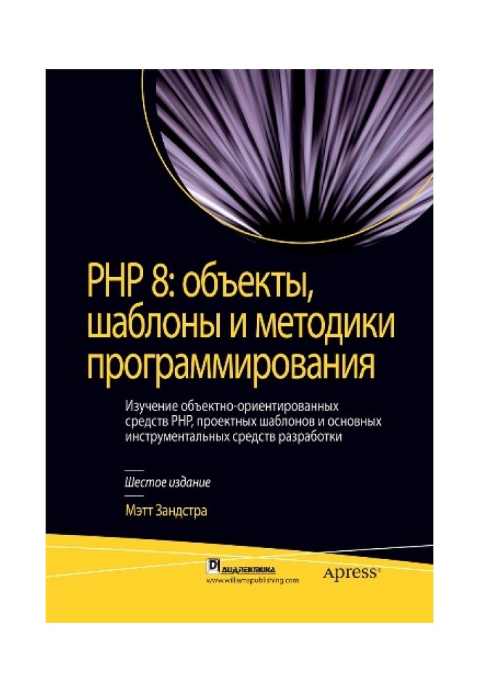 PHP 8: объекты, шаблоны и методики программирования