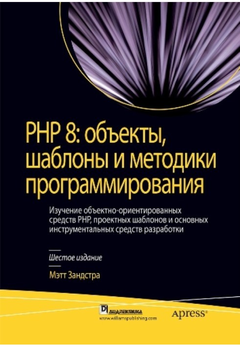 PHP 8: объекты, шаблоны и методики программирования