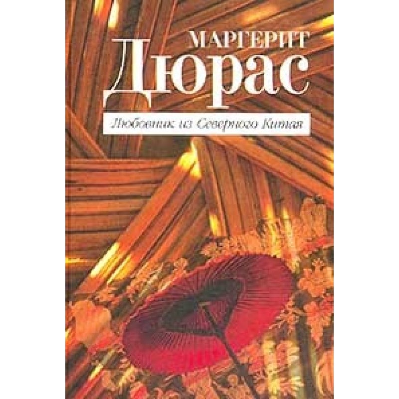 Коханець із Північного Китаю