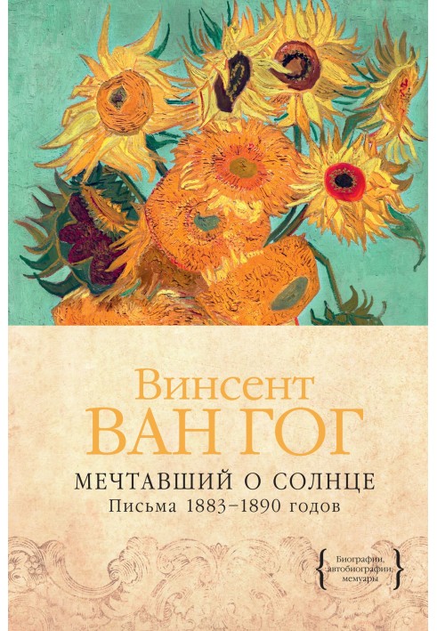 Мечтавший о солнце. Письма 1883–1890 годов