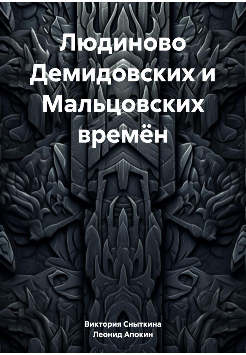 Людиново Демидівських та Мальцівських часів