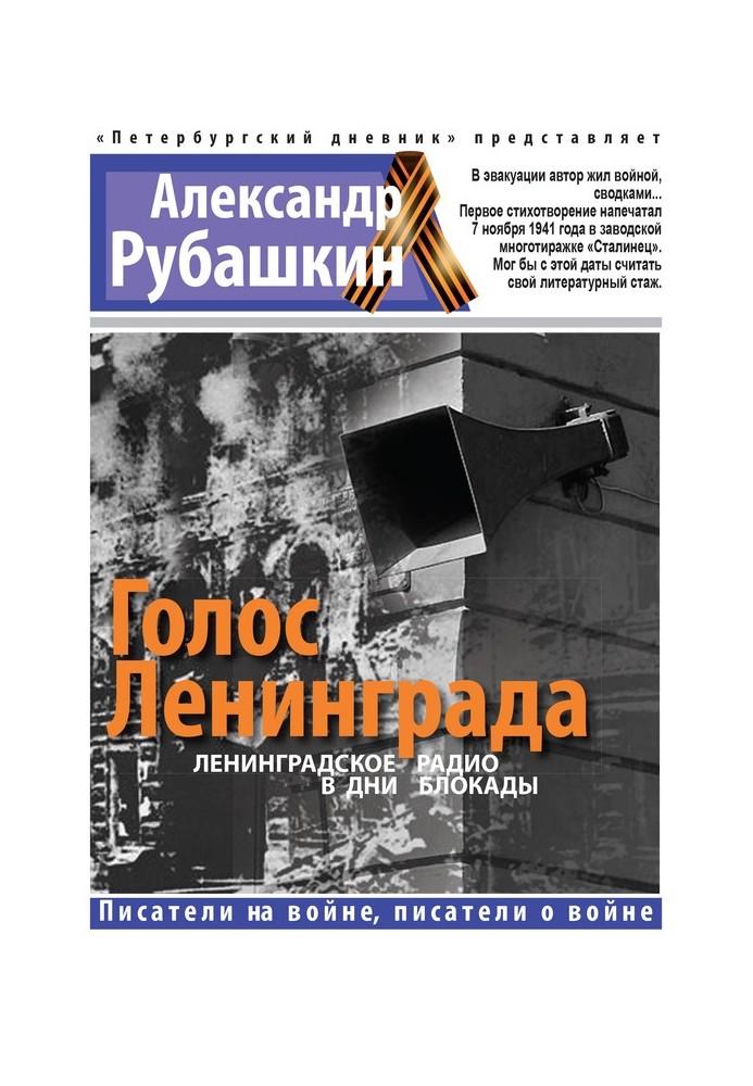 Голос Ленінграда. Ленінградське радіо у дні блокади