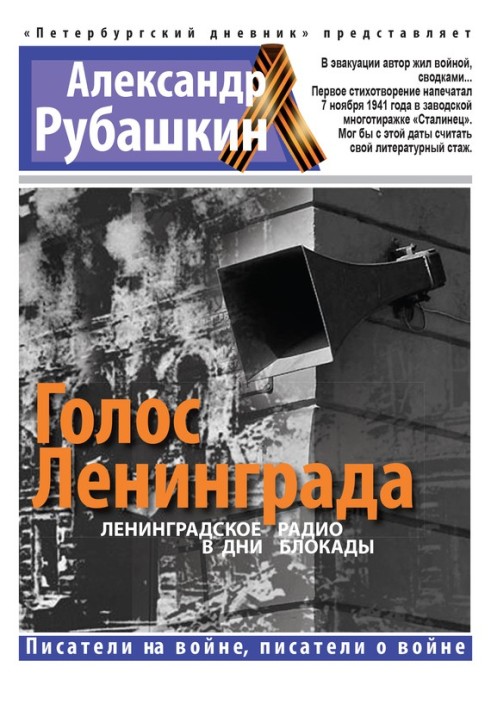 Голос Ленінграда. Ленінградське радіо у дні блокади