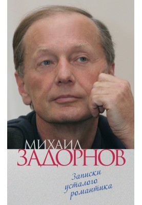 Записки усталого романтика