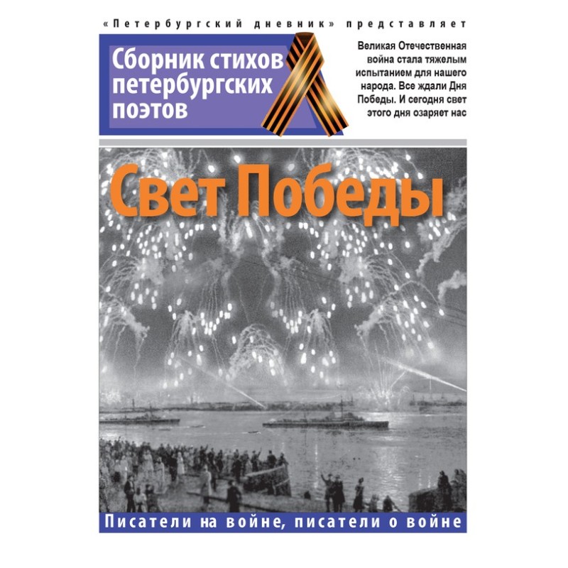 Світло Перемоги