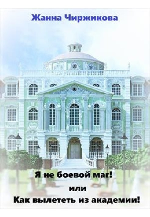 Я не боевой маг! Книга 1