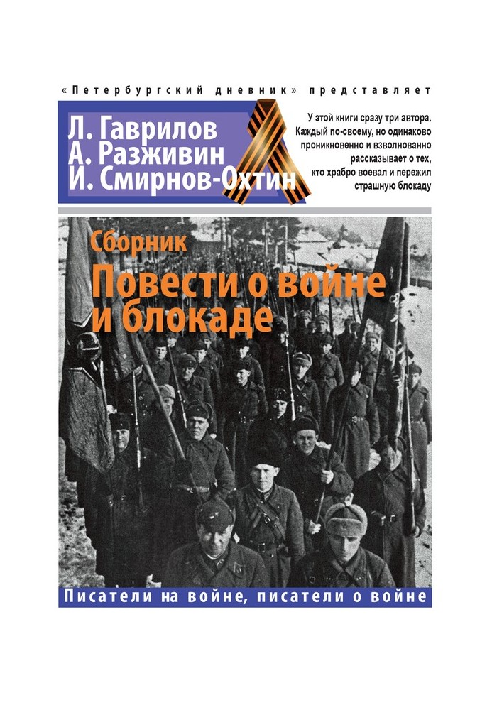 Повісті про війну та блокаду