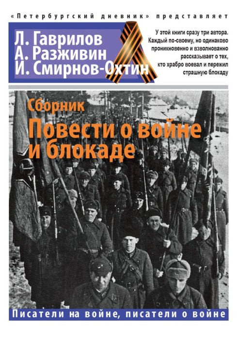 Повісті про війну та блокаду